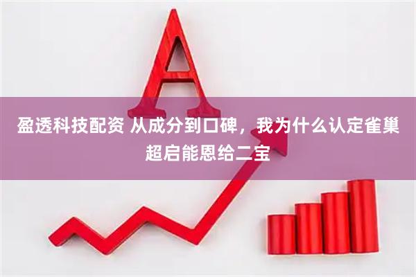 盈透科技配资 从成分到口碑，我为什么认定雀巢超启能恩给二宝